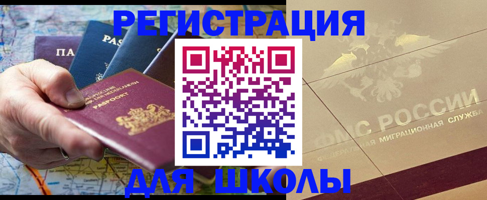 прописка для школы в Мичуринске
